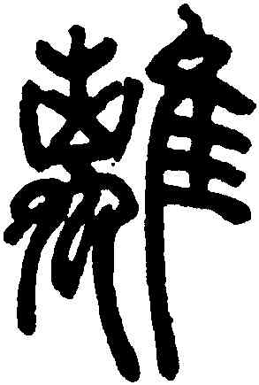 離,鄧琰,書法字典